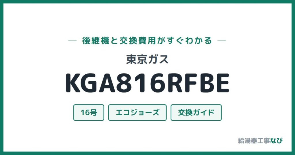 東京ガス KGA816RFBEの後継機と交換費用ガイド