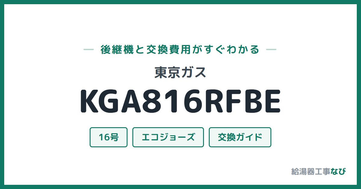 東京ガス KGA816RFBEの後継機と交換費用ガイド