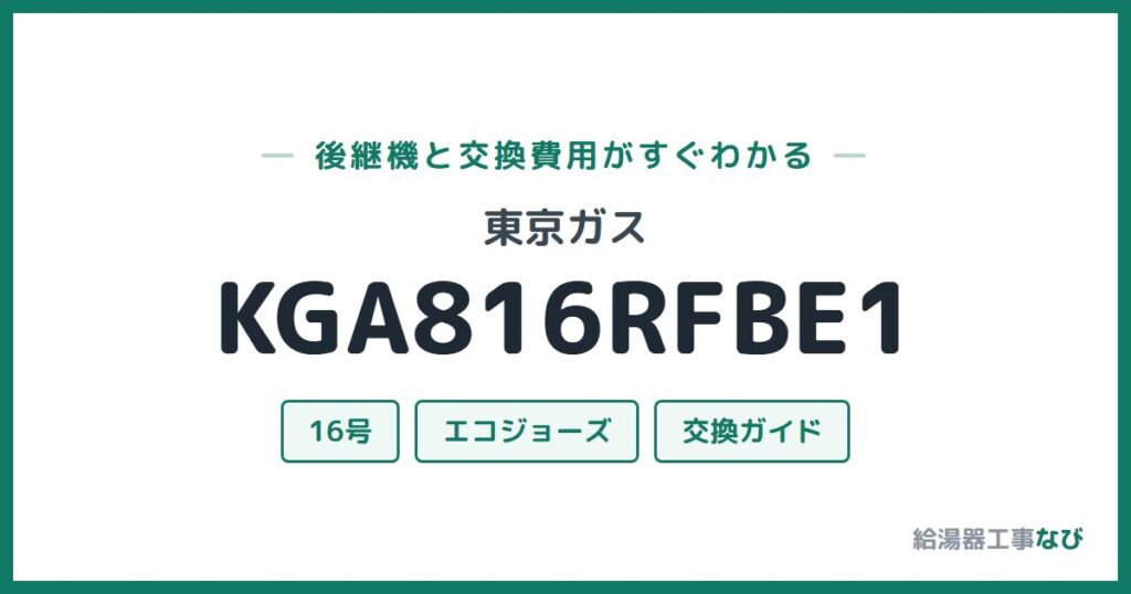 東京ガス KGA816RFBE1の後継機と交換費用ガイド