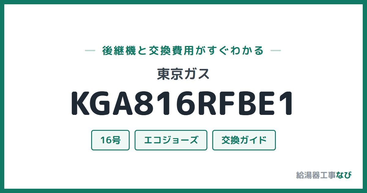 東京ガス KGA816RFBE1の後継機と交換費用ガイド