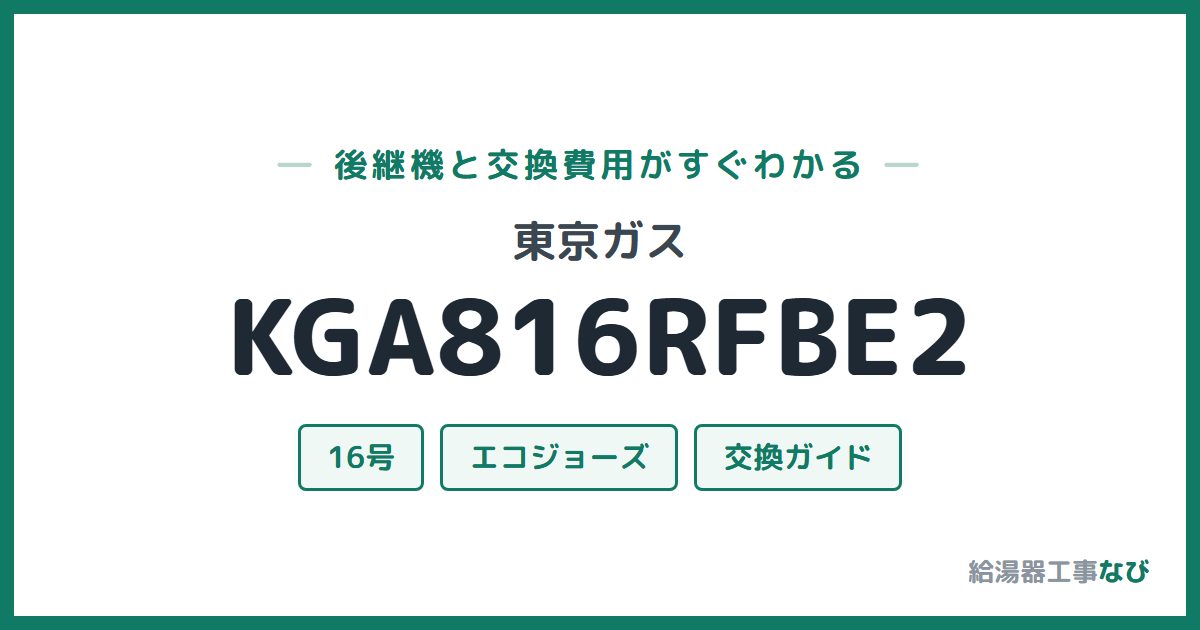 東京ガス KGA816RFBE2の後継機と交換費用ガイド