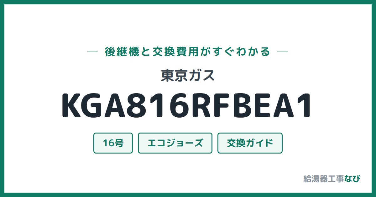 東京ガス KGA816RFBEA1の後継機と交換費用ガイド