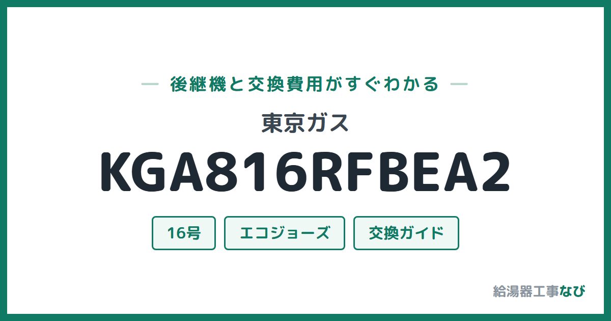 東京ガス KGA816RFBEA2の後継機と交換費用ガイド