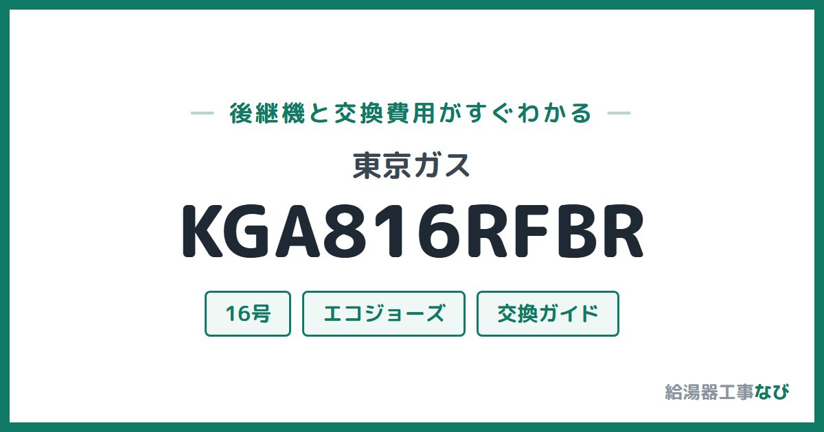 東京ガス KGA816RFBRの後継機と交換費用ガイド