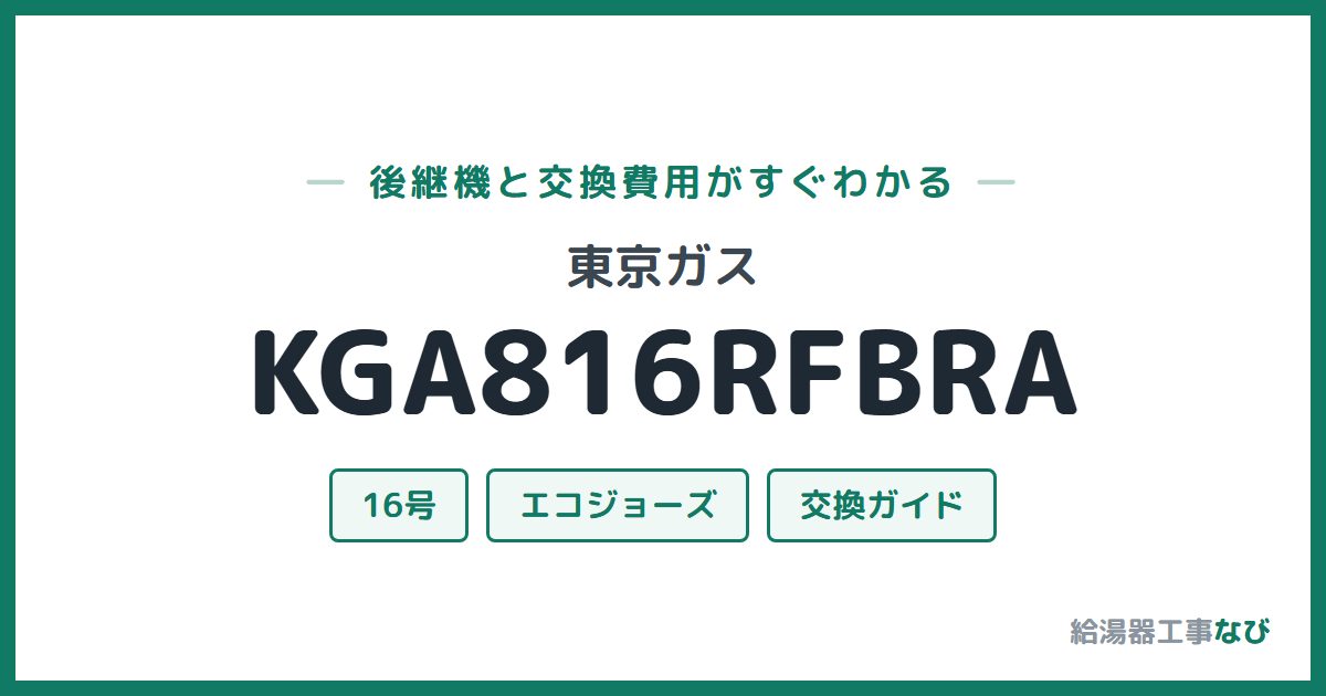東京ガス KGA816RFBRAの後継機と交換費用ガイド