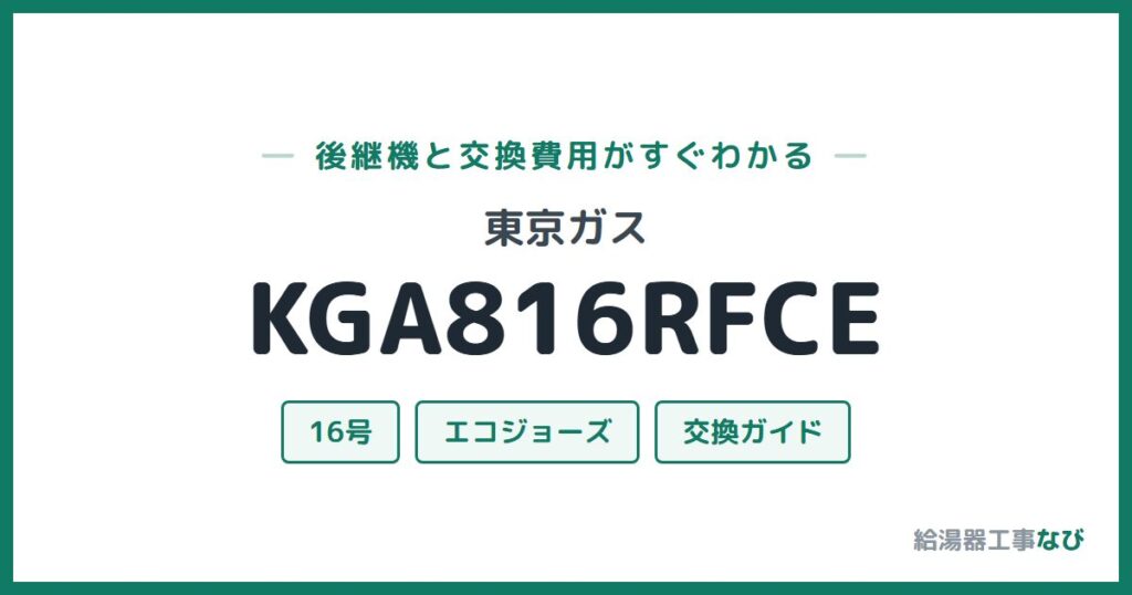 東京ガス KGA816RFCEの後継機と交換費用ガイド
