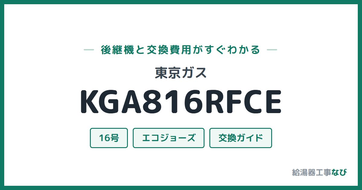 東京ガス KGA816RFCEの後継機と交換費用ガイド