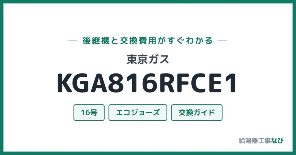 東京ガス KGA816RFCE1の後継機と交換費用ガイド