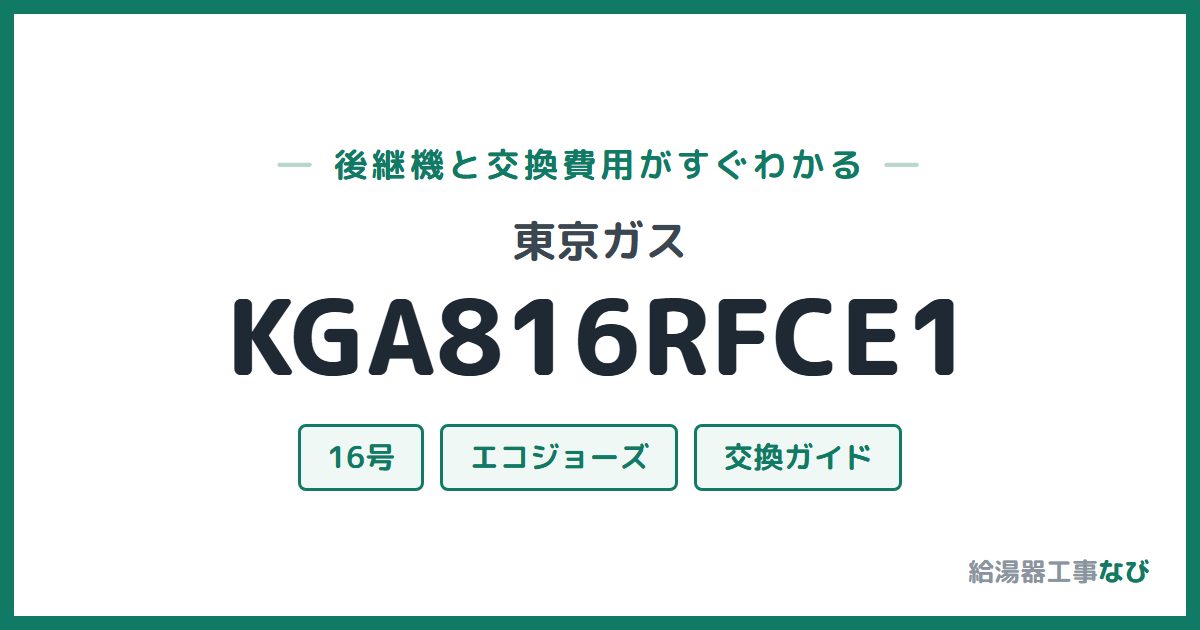 東京ガス KGA816RFCE1の後継機と交換費用ガイド