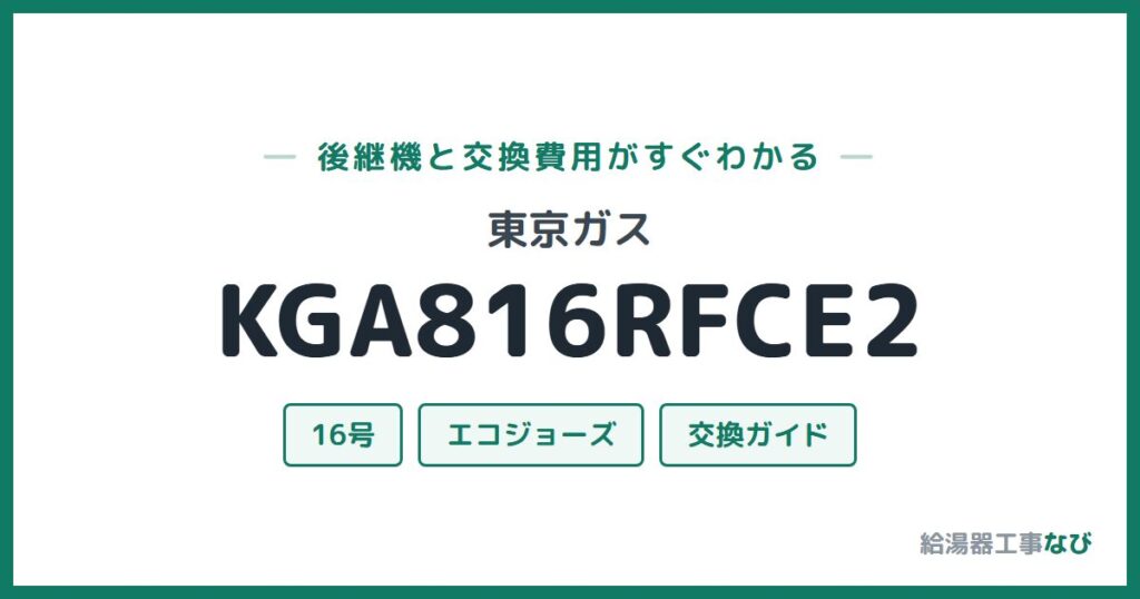 東京ガス KGA816RFCE2の後継機と交換費用ガイド
