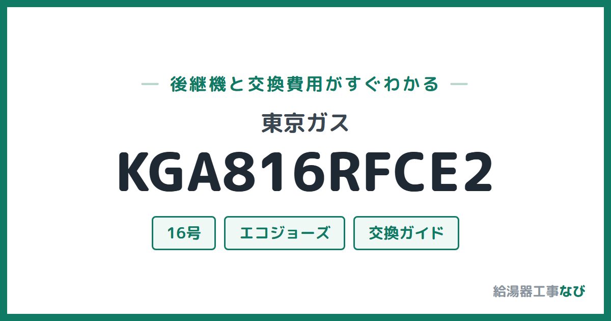 東京ガス KGA816RFCE2の後継機と交換費用ガイド