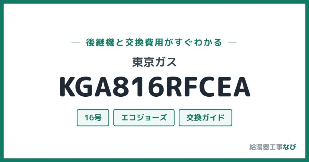 東京ガス KGA816RFCEAの後継機と交換費用ガイド
