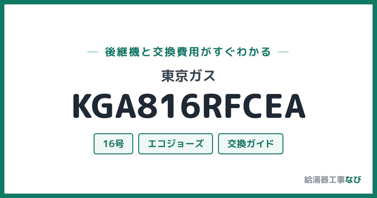 東京ガス KGA816RFCEAの後継機と交換費用ガイド