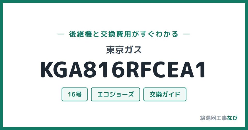 東京ガス KGA816RFCEA1の後継機と交換費用ガイド