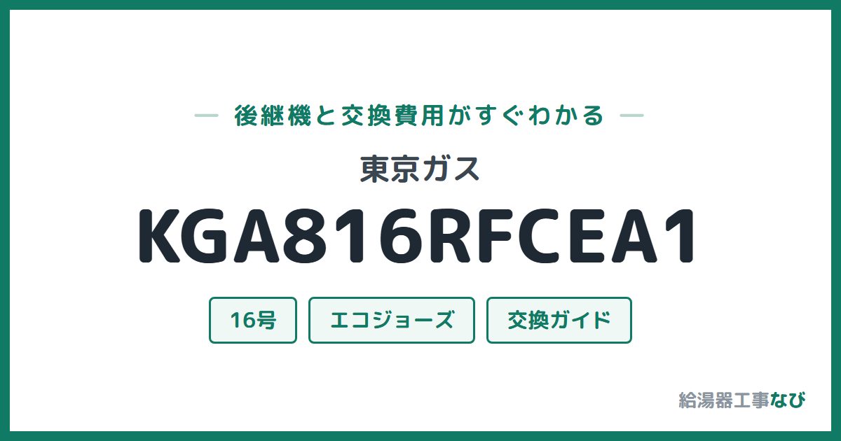 東京ガス KGA816RFCEA1の後継機と交換費用ガイド