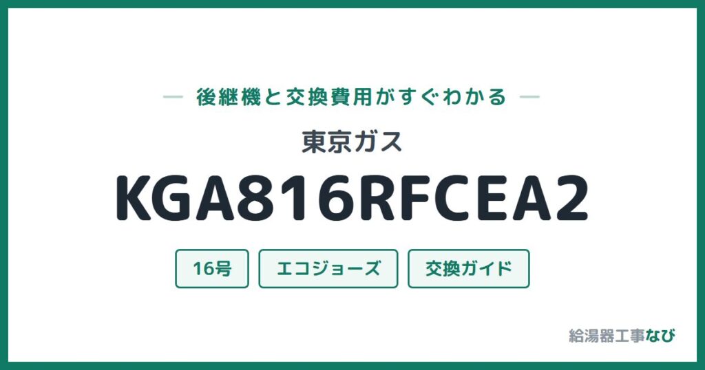 東京ガス KGA816RFCEA2の後継機と交換費用ガイド