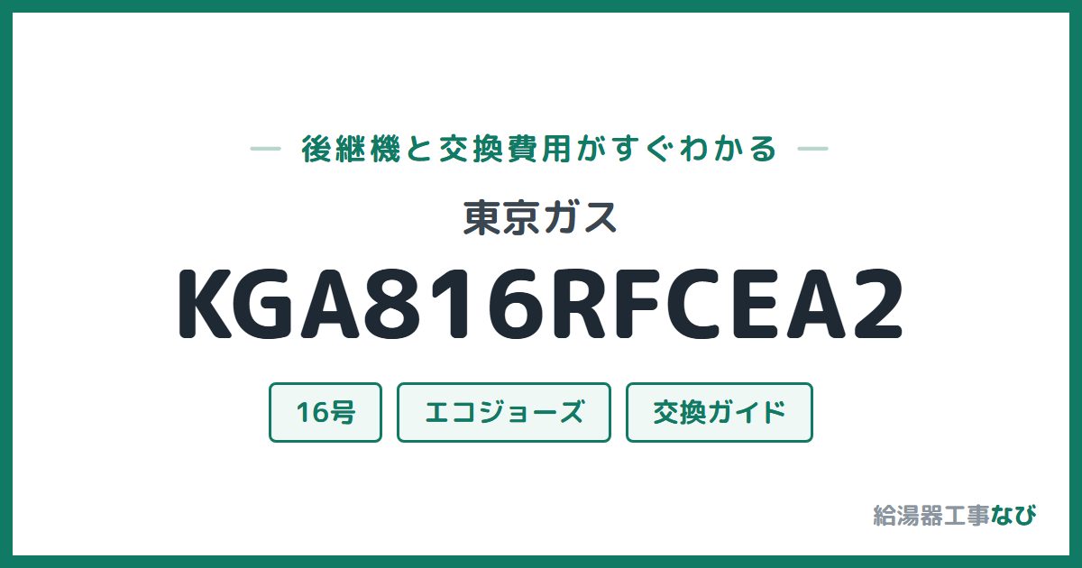 東京ガス KGA816RFCEA2の後継機と交換費用ガイド
