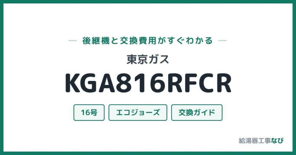東京ガス KGA816RFCRの後継機と交換費用ガイド