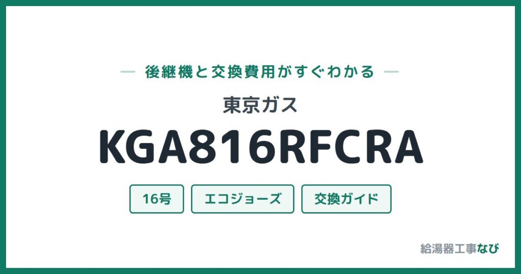 東京ガス KGA816RFCRAの後継機と交換費用ガイド