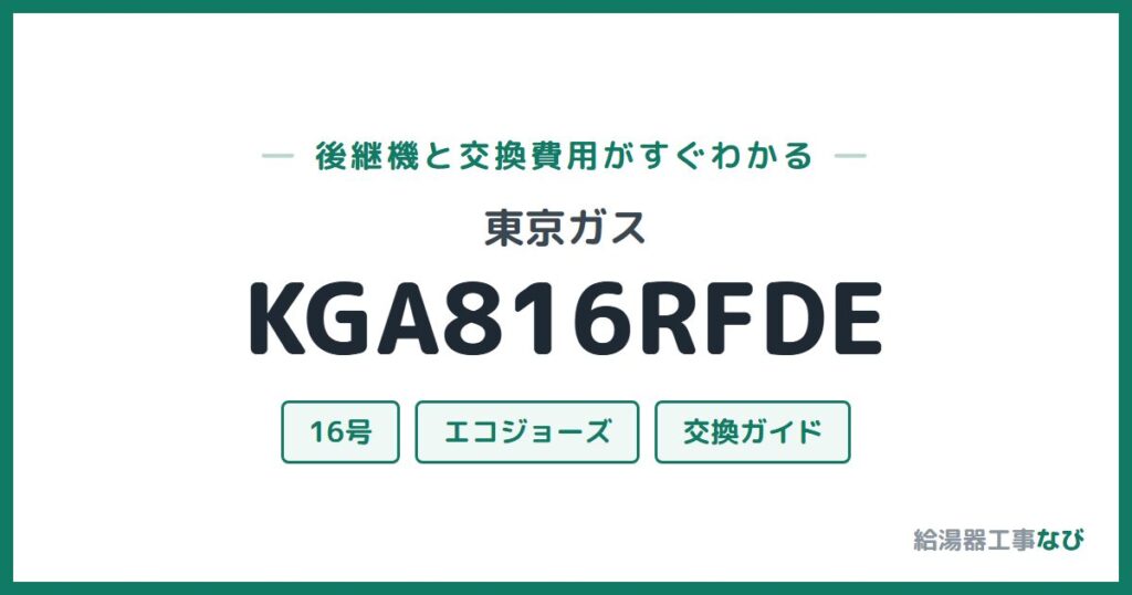東京ガス KGA816RFDEの後継機と交換費用ガイド