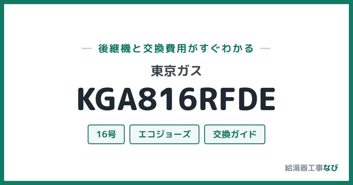 東京ガス KGA816RFDEの後継機と交換費用ガイド