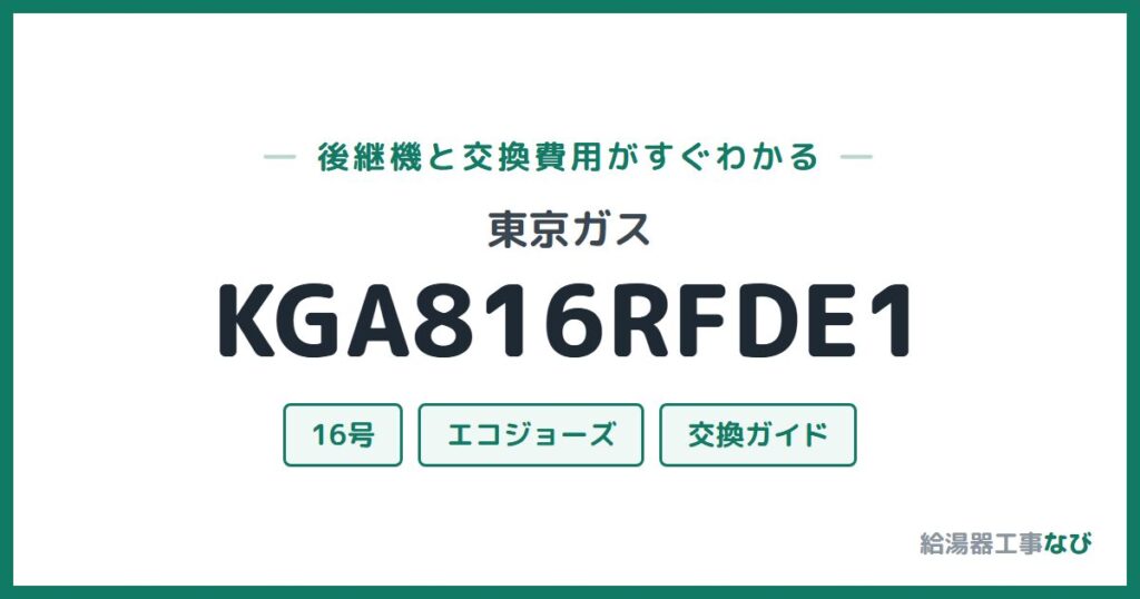 東京ガス KGA816RFDE1の後継機と交換費用ガイド