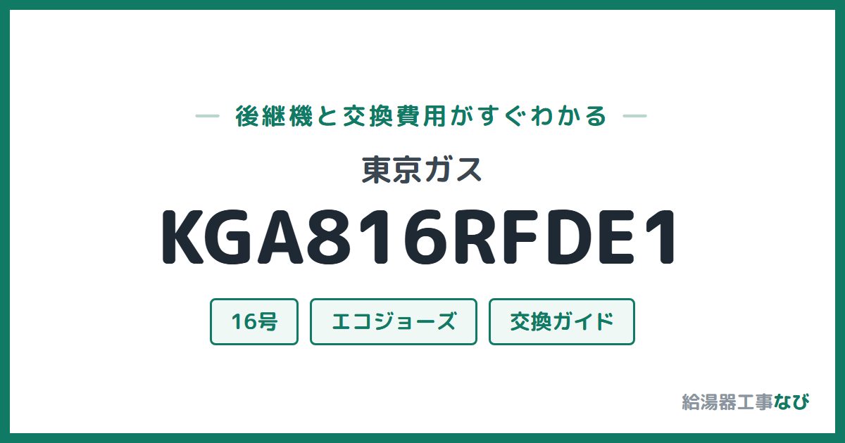 東京ガス KGA816RFDE1の後継機と交換費用ガイド