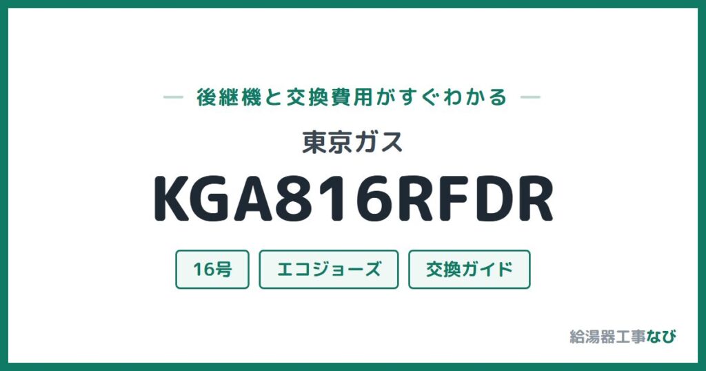 東京ガス KGA816RFDRの後継機と交換費用ガイド