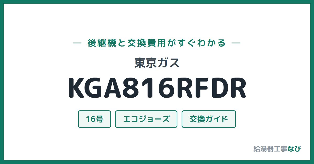 東京ガス KGA816RFDRの後継機と交換費用ガイド