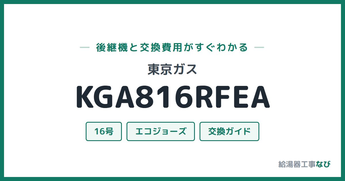 東京ガス KGA816RFEAの後継機と交換費用ガイド