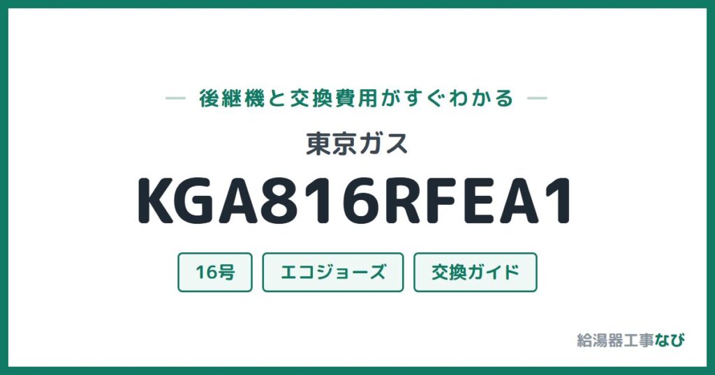 東京ガス KGA816RFEA1の後継機と交換費用ガイド