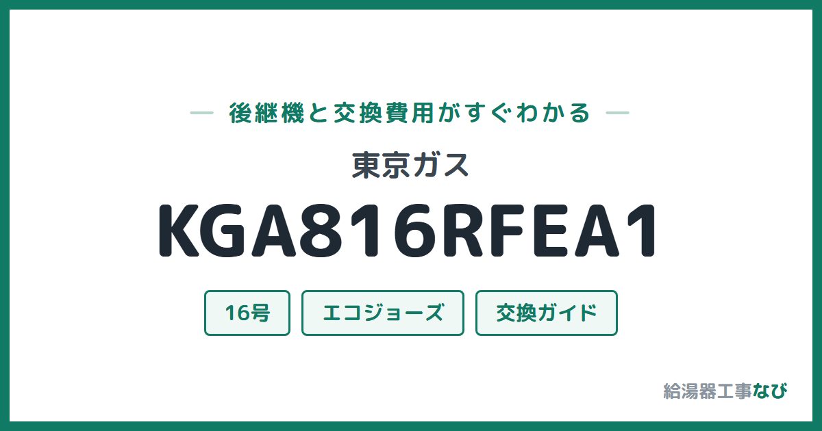 東京ガス KGA816RFEA1の後継機と交換費用ガイド