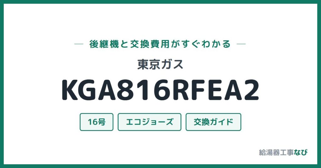 東京ガス KGA816RFEA2の後継機と交換費用ガイド