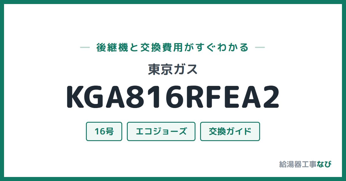 東京ガス KGA816RFEA2の後継機と交換費用ガイド