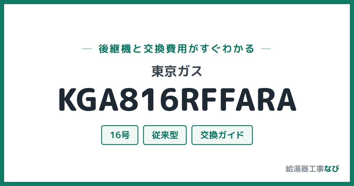 東京ガス KGA816RFFARAの後継機と交換費用ガイド