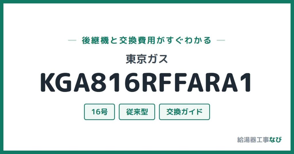 東京ガス KGA816RFFARA1の後継機と交換費用ガイド
