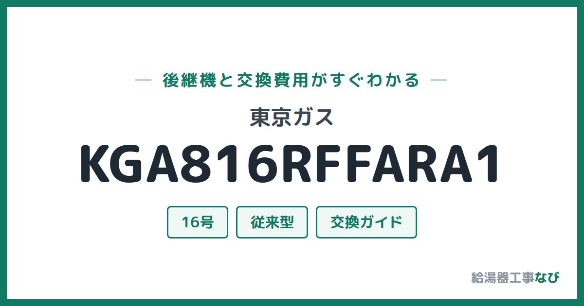 東京ガス KGA816RFFARA1の後継機と交換費用ガイド