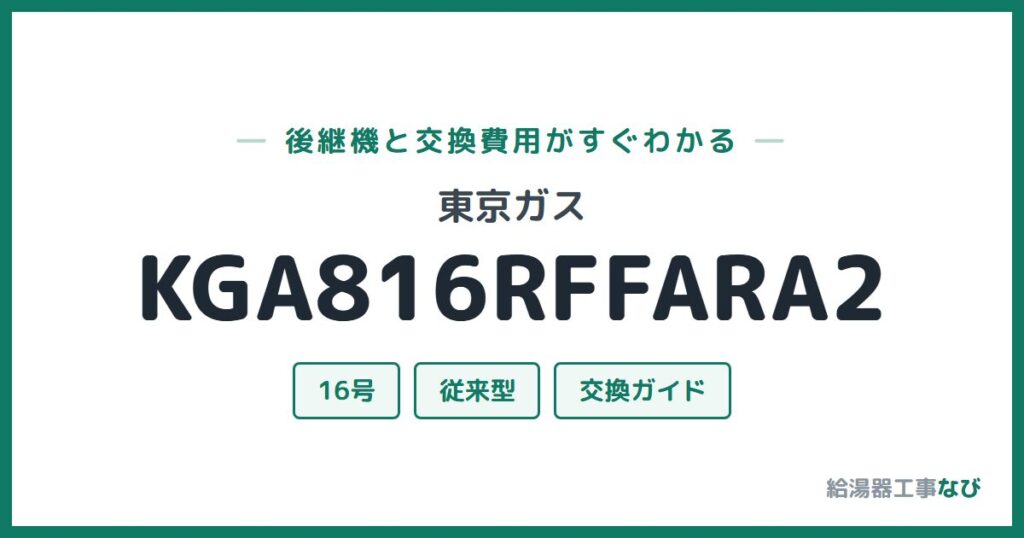 東京ガス KGA816RFFARA2の後継機と交換費用ガイド