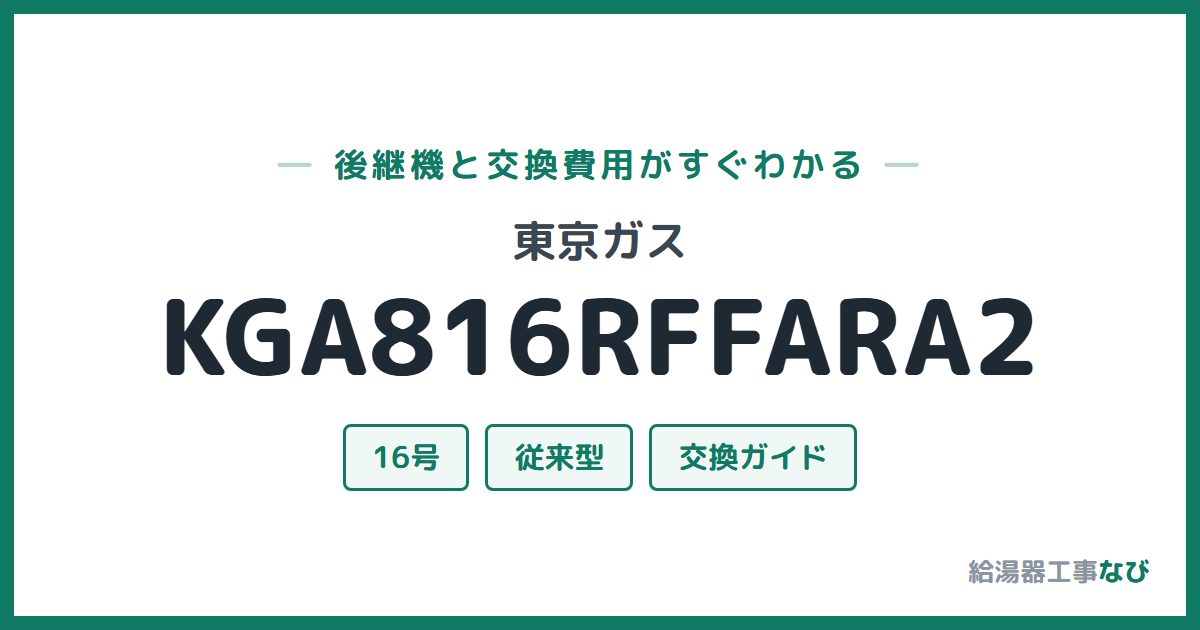 東京ガス KGA816RFFARA2の後継機と交換費用ガイド
