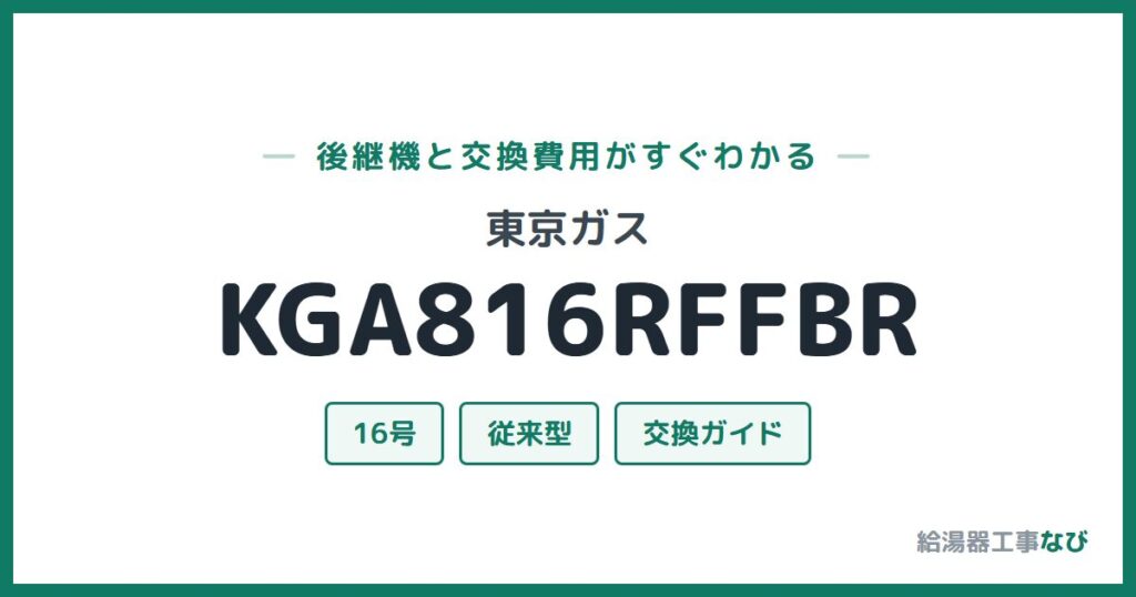 東京ガス KGA816RFFBRの後継機と交換費用ガイド