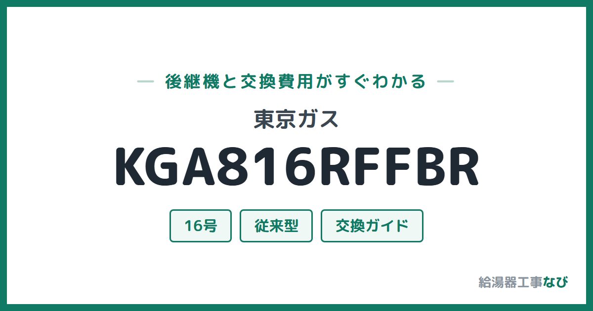 東京ガス KGA816RFFBRの後継機と交換費用ガイド