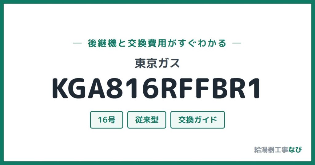 東京ガス KGA816RFFBR1の後継機と交換費用ガイド