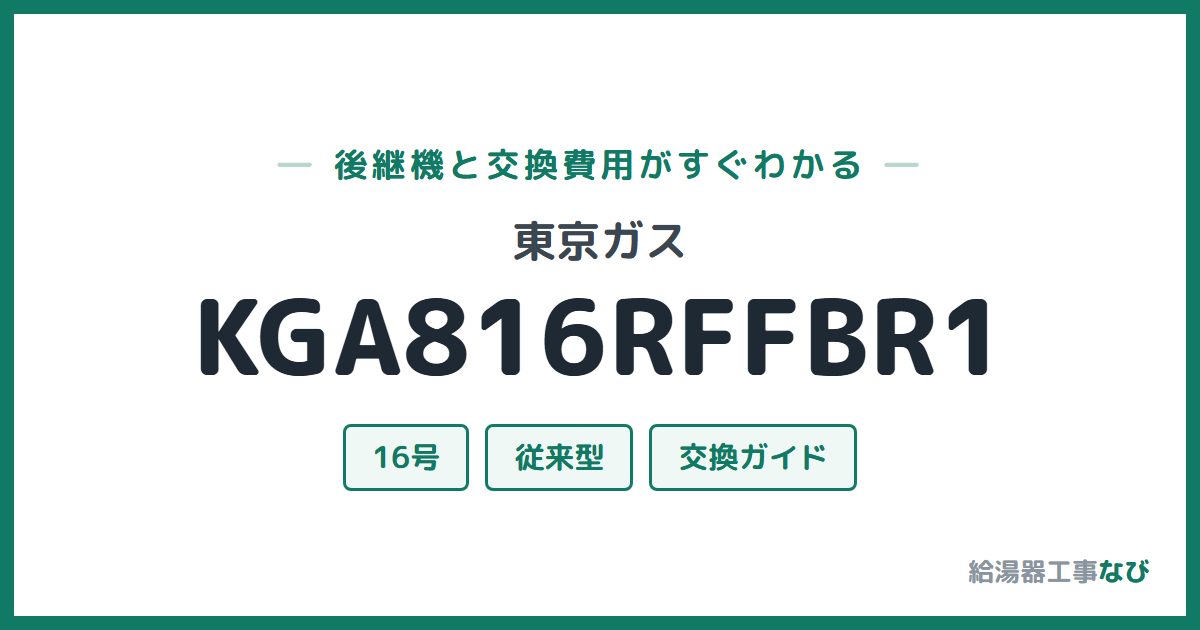 東京ガス KGA816RFFBR1の後継機と交換費用ガイド