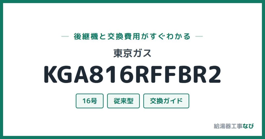 東京ガス KGA816RFFBR2の後継機と交換費用ガイド