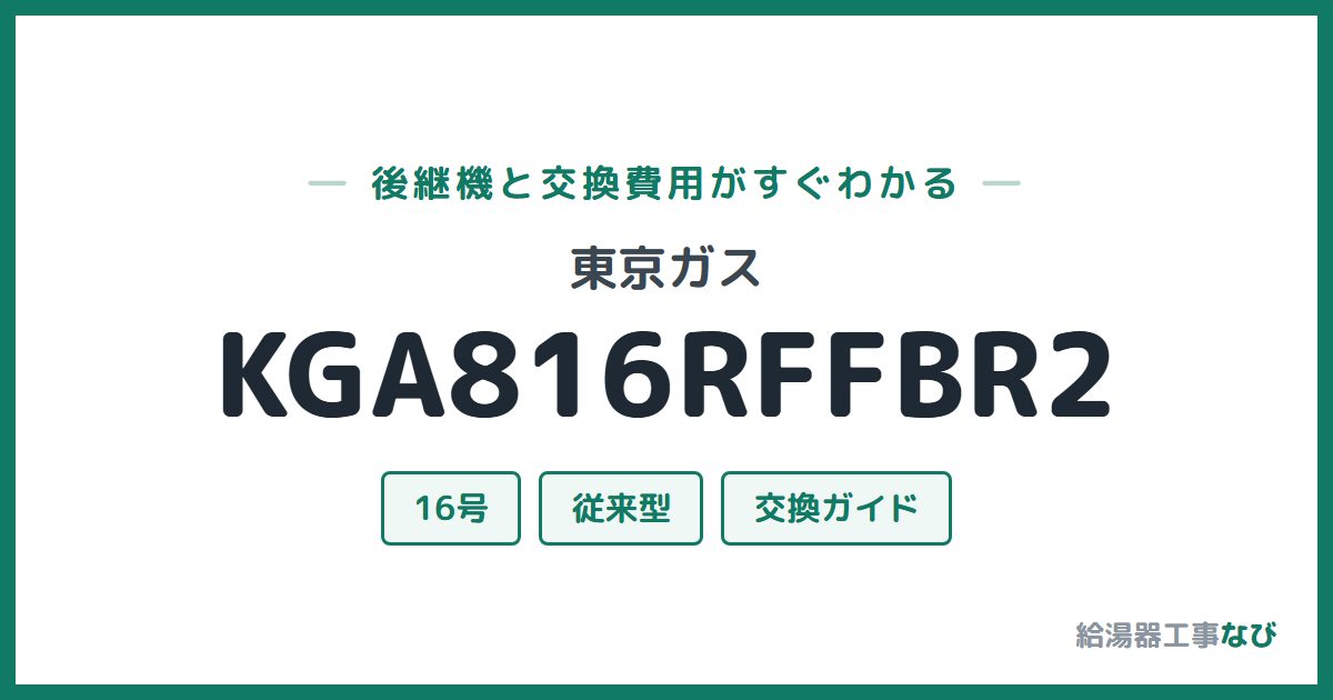 東京ガス KGA816RFFBR2の後継機と交換費用ガイド