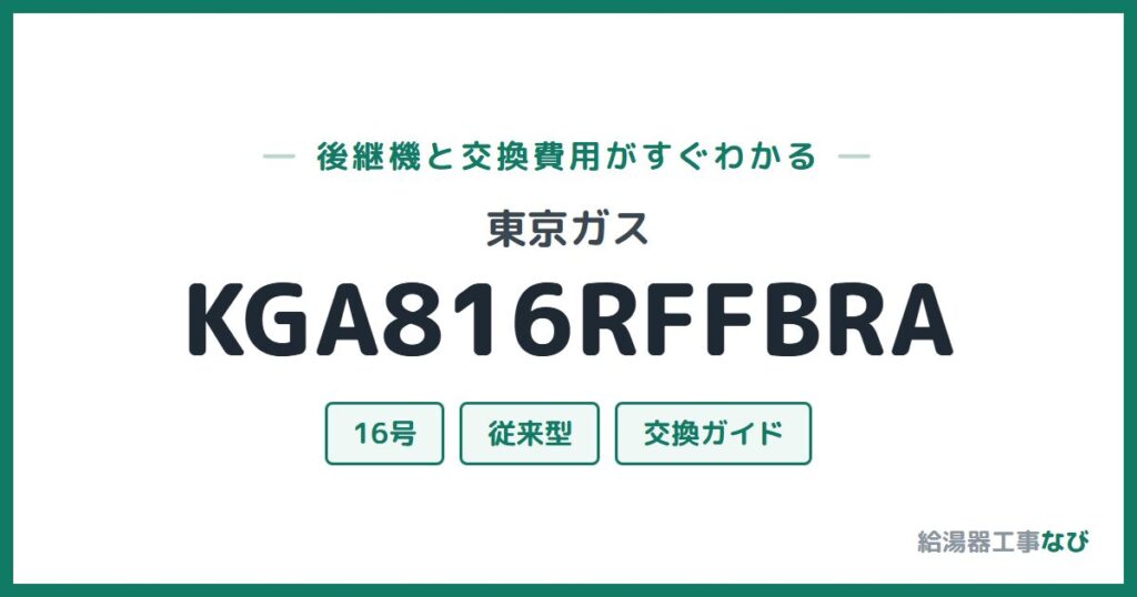 東京ガス KGA816RFFBRAの後継機と交換費用ガイド