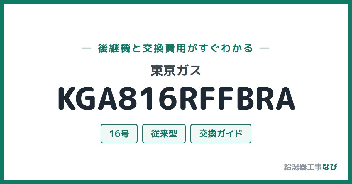 東京ガス KGA816RFFBRAの後継機と交換費用ガイド