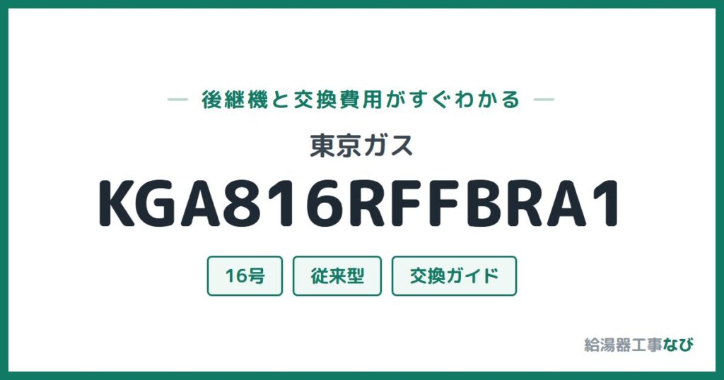 東京ガス KGA816RFFBRA1の後継機と交換費用ガイド