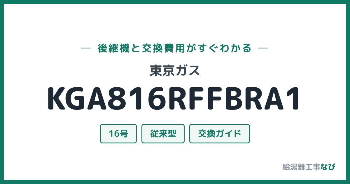 東京ガス KGA816RFFBRA1の後継機と交換費用ガイド