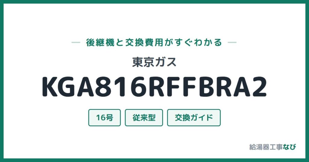 東京ガス KGA816RFFBRA2の後継機と交換費用ガイド